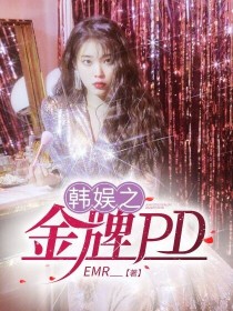 小说《韩娱之金牌pd》txt百度云_韩娱之金牌pd