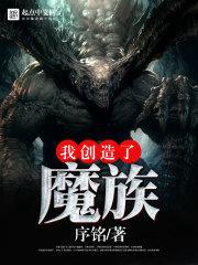 安德鲁布鲁克《我创造了魔族》_我创造了魔族