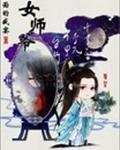 女师爷txt全集下载_女师爷