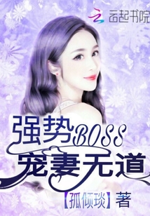 小说《强势boss，宠妻无道！》txt百度云_强势boss，宠妻无道！