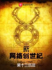 萧遥阿尔弗雷德《新网络创世纪》_新网络创世纪