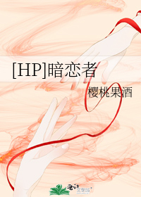 hp暗恋者txt下载_[hp]暗恋者