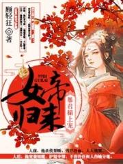 女帝归来暴君榻上宠_女帝归来：暴君榻上宠