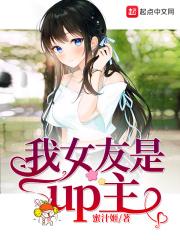 我女友是up主加料版_我女友是up主