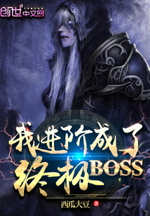 肖白余晓《我进阶成了终极boss》_我进阶成了终极boss