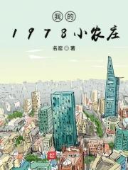 电子书免费下载txt我的1978小农庄_我的1978小农庄