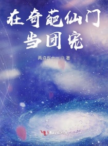 《逆天魔神》是一本无脑后宫爽文。全文又臭又长高达五千多万字、集其逆天金手指、后宫位数破四、书中主角男_在奇葩仙门当团宠