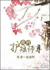 小说《我的护短师尊》txt下载_我的护短师尊