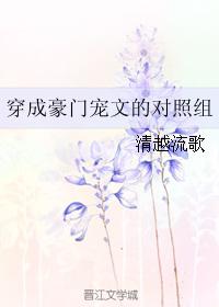 穿成豪门对照组txt下载_穿成豪门宠文的对照组