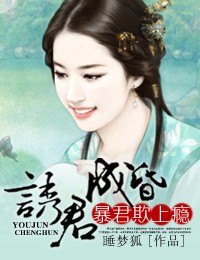 颜惜卿惜卿《诱君成昏，暴君欺上瘾》_诱君成昏，暴君欺上瘾