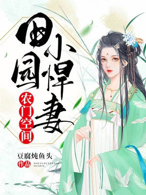 空间田园小悍妇_农门空间：田园小悍妻